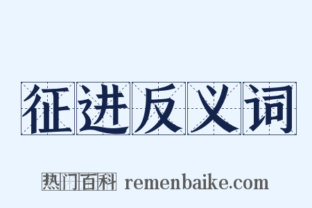 征进反义词是什么意思的图片